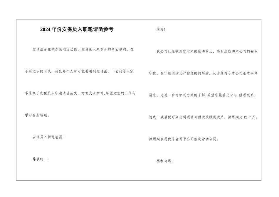 2024年份安保员入职邀请函参考_第1页