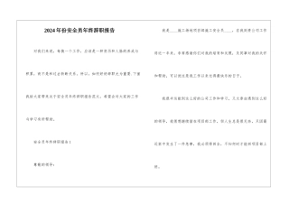 2024年份安全员年终辞职报告