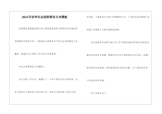 2024年份学生会述职报告文本模板