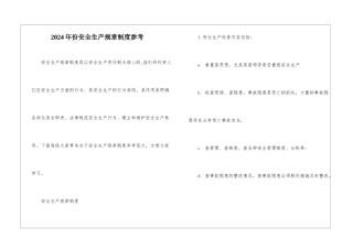 2024年份安全生产规章制度参考