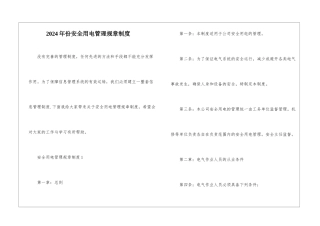 2024年份安全用电管理规章制度