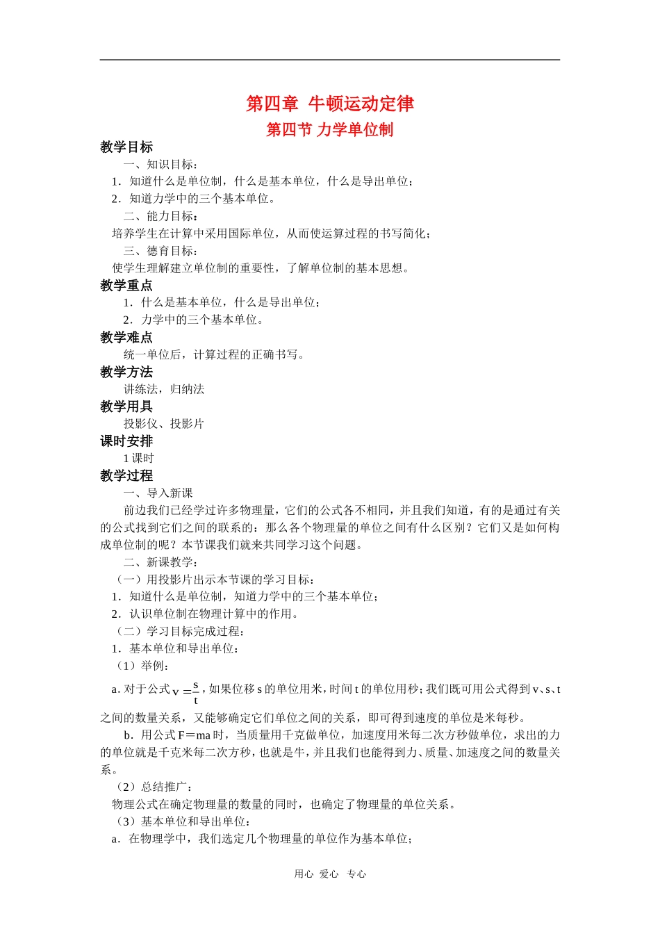 高中物理：必修1全套教案之《力学单位制`》_第1页