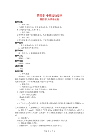高中物理：必修1全套教案之《力学单位制`》