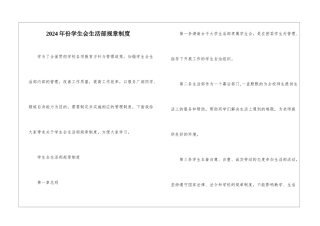 2024年份学生会生活部规章制度