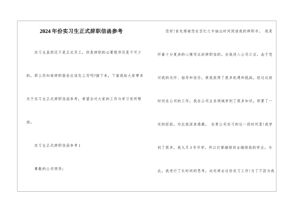 2024年份实习生正式辞职信函参考_第1页