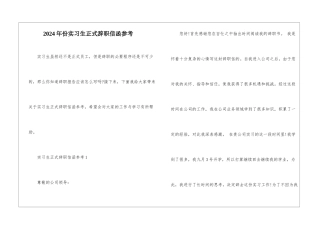 2024年份实习生正式辞职信函参考