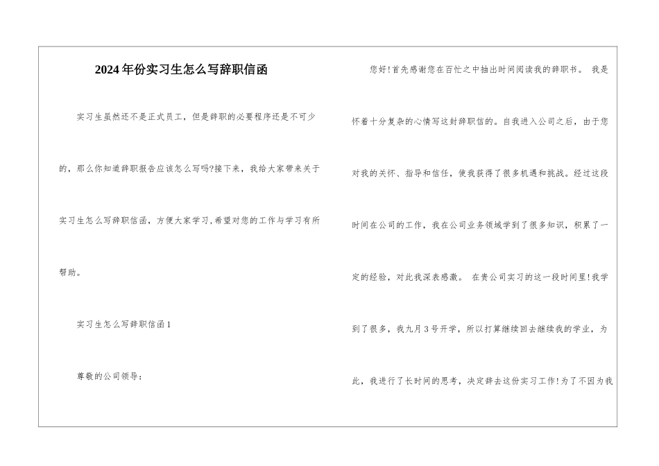 2024年份实习生怎么写辞职信函_第1页