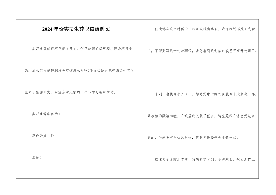 2024年份实习生辞职信函例文_第1页