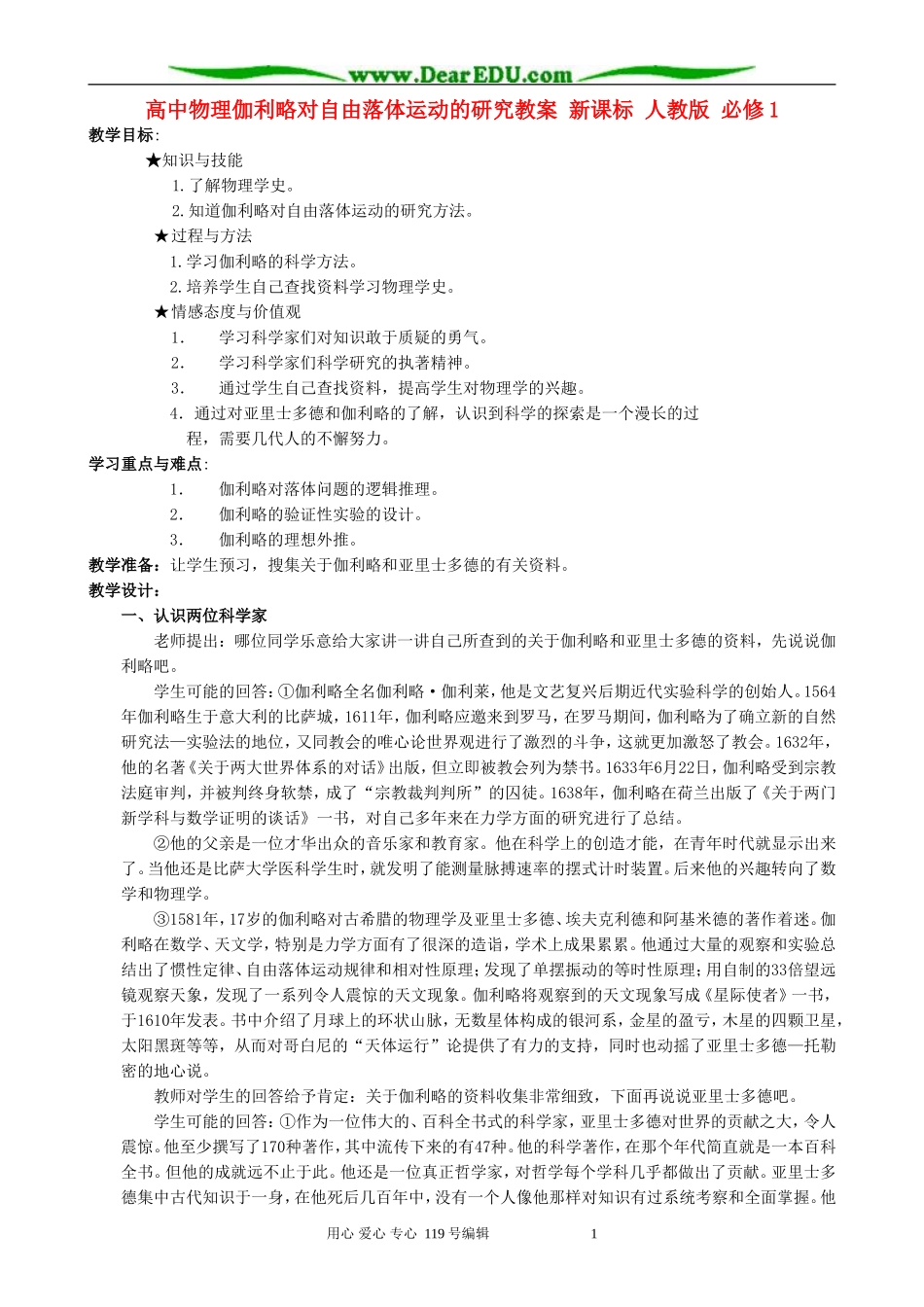 高中物理伽利略对自由落体运动的研究教案 新课标 人教版 必修1_第1页