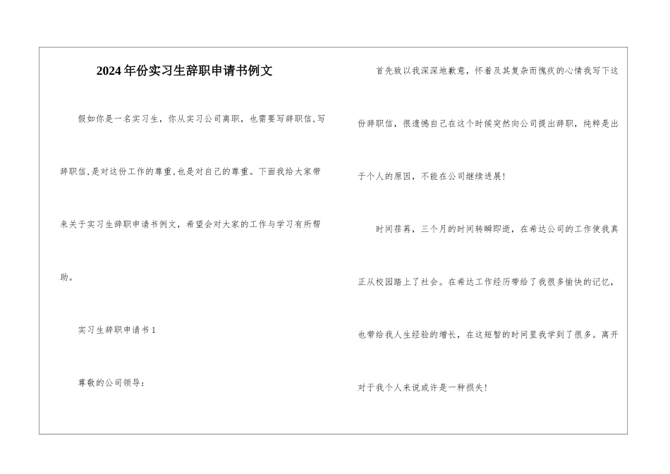 2024年份实习生辞职申请书例文_第1页