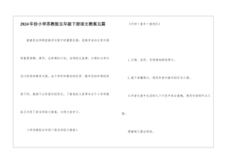 2024年份小学苏教版五年级下册语文教案五篇