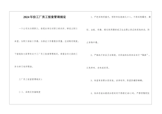 2024年份工厂员工饭堂管理规定