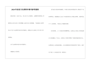 2024年份实习生辞职申请书参考案例