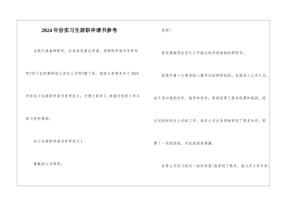 2024年份实习生辞职申请书参考_第1页