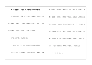 2024年份工厂新员工入职培训心得案例