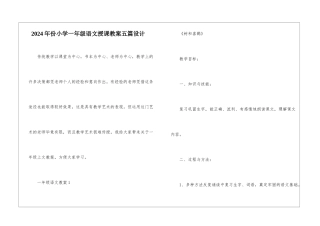2024年份小学一年级语文授课教案五篇设计