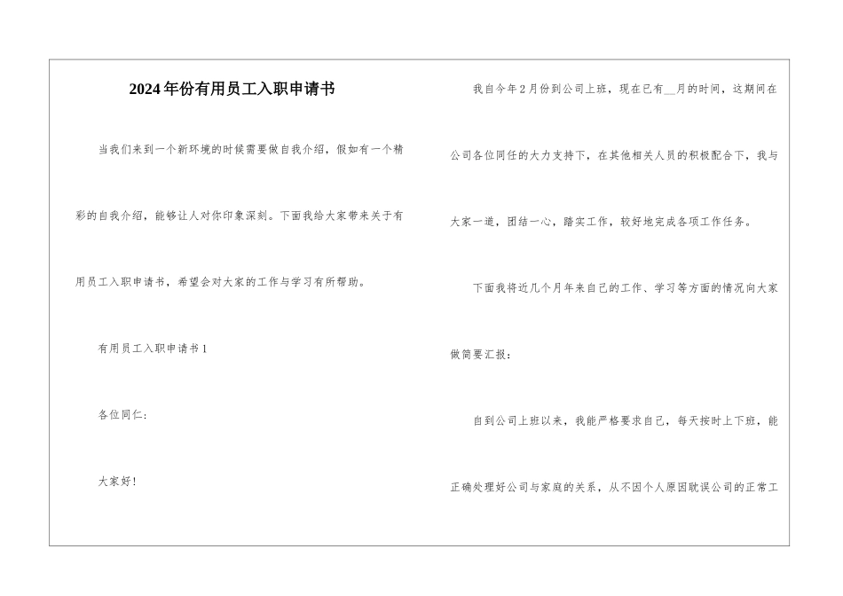 2024年份实用员工入职申请书_第1页
