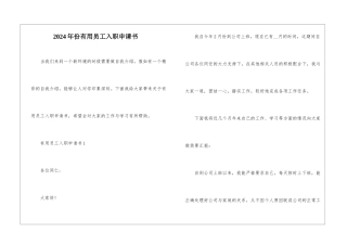 2024年份实用员工入职申请书