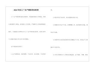 2024年份工厂生产领班岗位职责