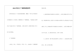 2024年份工厂规章制度参考