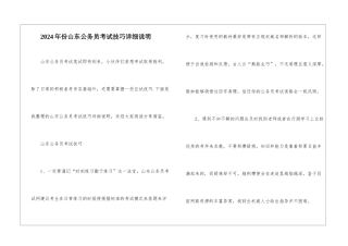 2024年份山东公务员考试技巧详细说明