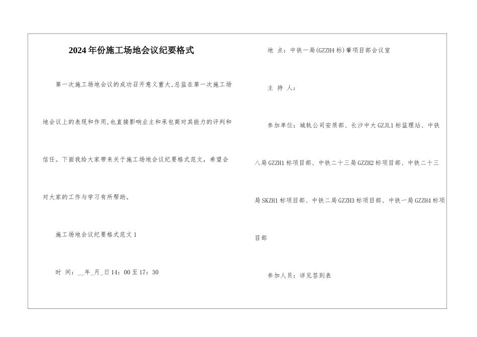 2024年份工地会议纪要格式_第1页