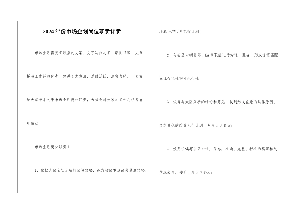 2024年份市场企划岗位职责详责_第1页