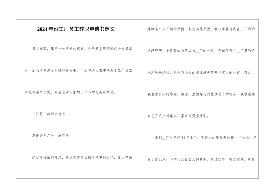 2024年份工厂员工辞职申请书例文_第1页