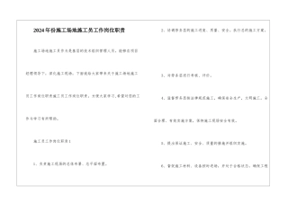 2024年份工地施工员工作岗位职责