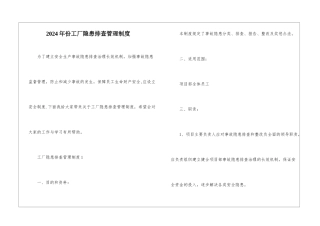 2024年份工厂隐患排查管理制度