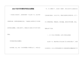 2024年份年终绩效考核总结模板
