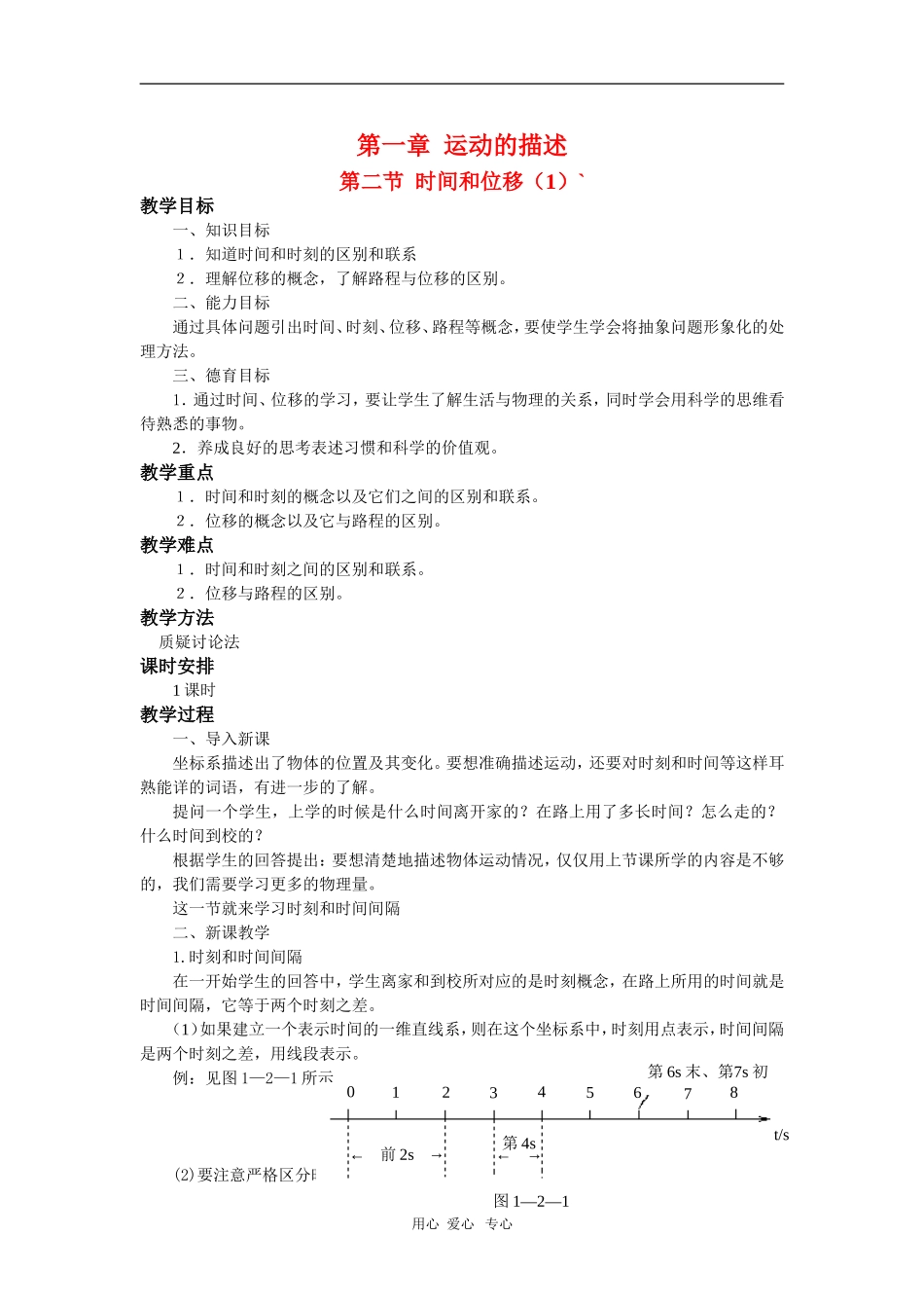 高中物理：必修1全套教案之《时间和位移`》（1）_第1页