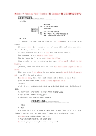 高中英语 Module 3 Foreign Food Section Ⅲ Grammar-复习定语和定语从句教学案 外研版选修8-外研版高二选修8英语教学案