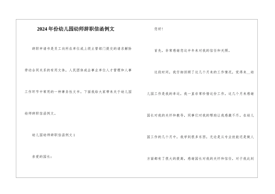 2024年份幼儿园幼师辞职信函例文_第1页