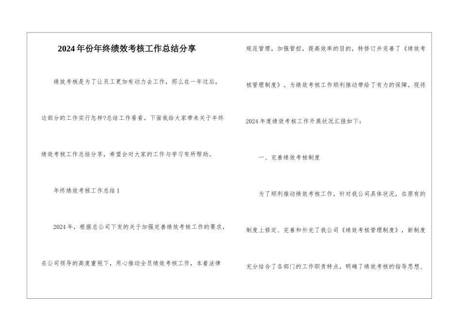 2024年份年终绩效考核工作总结分享_第1页
