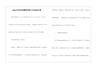 2024年份年终绩效考核工作总结分享