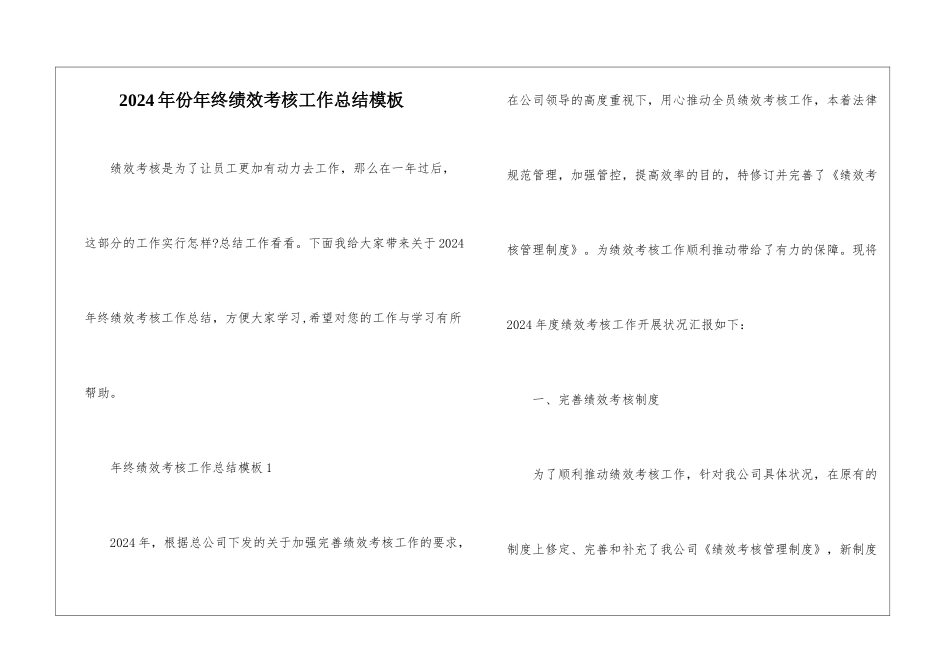 2024年份年终绩效考核工作总结模板_第1页