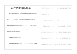 2024年份年度师德绩效考核总结