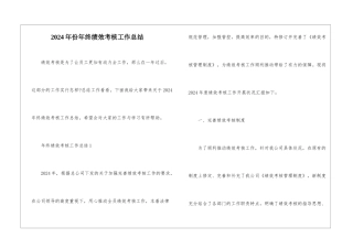 2024年份年终绩效考核工作总结