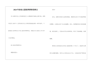 2024年份幼儿园教师辞职信例文
