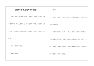 2024年份幼儿教师辞职信函