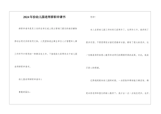 2024年份幼儿园教师辞职申请书