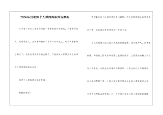 2024年份幼师个人原因辞职报告参阅