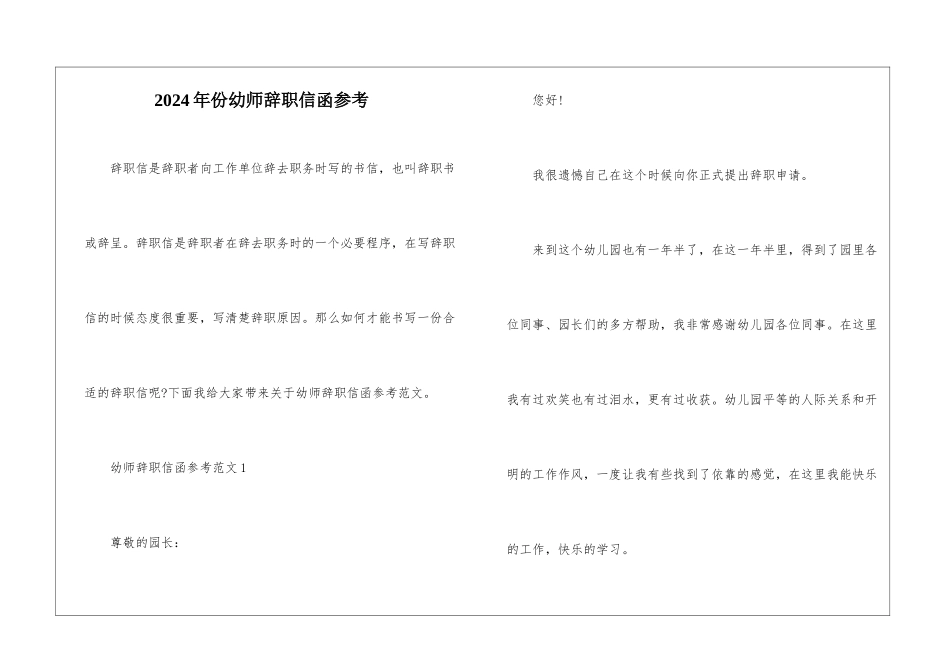 2024年份幼师辞职信函参考_第1页