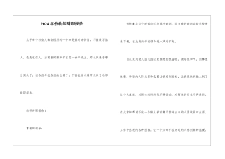 2024年份幼师辞职报告