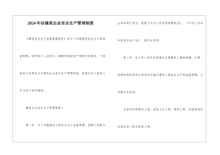 2024年份建筑企业安全生产管理制度
