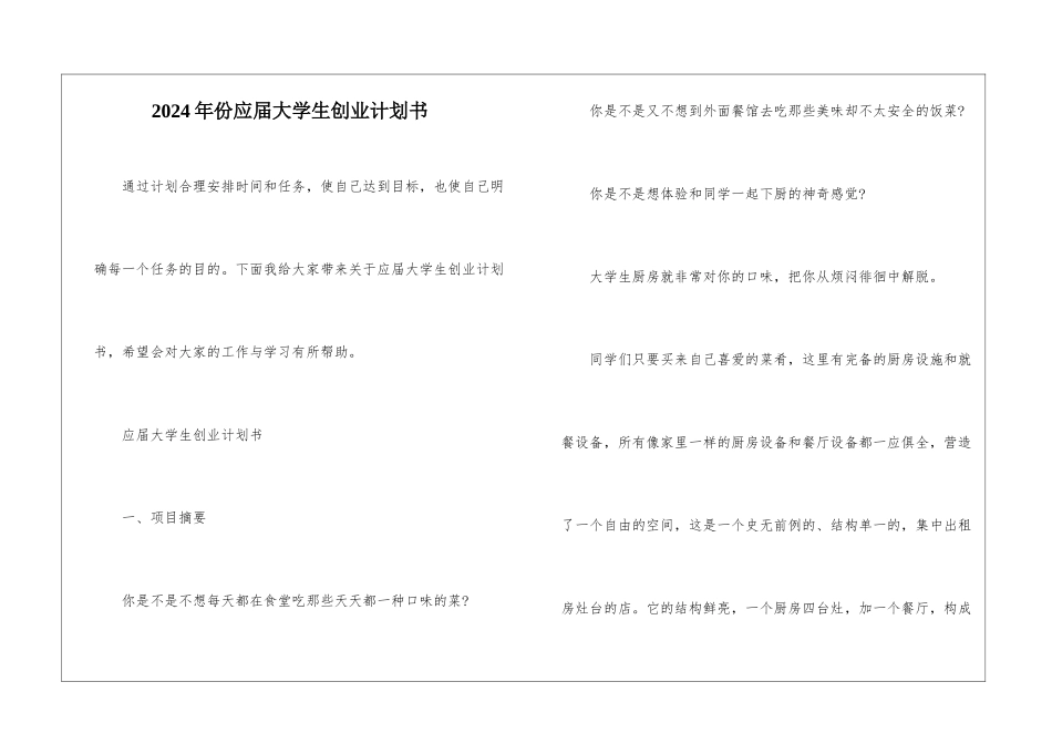 2024年份应届大学生创业计划书_第1页