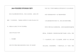 2024年份应届大学生创业计划书