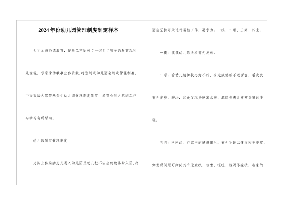 2024年份幼儿园管理制度制定样本_第1页