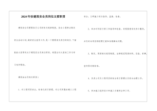 2024年份建筑安全员岗位主要职责